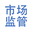 深圳市市场监督管理局