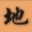 地藏论坛