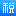 电子税务局官网