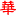 中华网娱乐