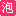 泡美丽