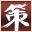 三国演义之天策