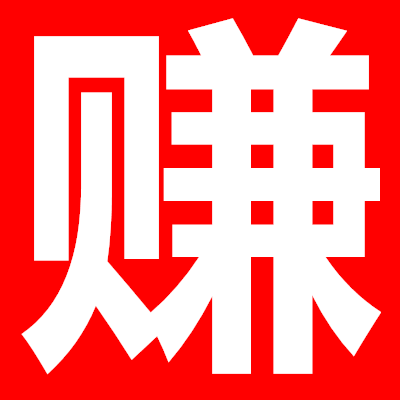 17赚钱吧