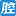 十八腔