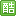 酷站代码