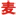 中国麦网