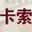 卡索女装（Castle ）