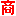 中国商情报告网