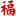 郴州王牌家教网