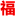 福利吧