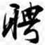 福州KTV招聘