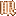 上帝之眼