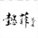 懿菲旗袍