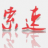 广州索速电子有限公司