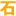 黄蜡石