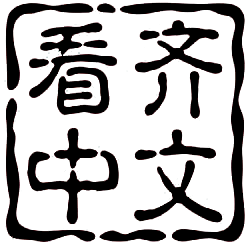 看齐中文网