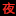 西安洗浴