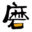 天下牌石磨磨浆机网