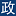 政治家网