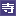 寺库