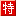 特卖库