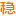 稳贷网