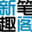 无弹窗新笔趣阁