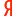 Yandex[俄]
