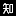 知末网