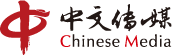 中文天地出版传媒集团股份有限公司