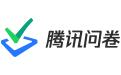腾讯问卷