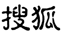 搜狐动漫