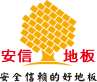 安信伟光地板