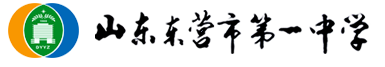 东营区第一中学