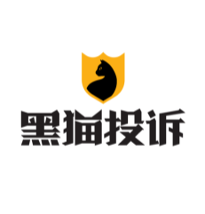 黑猫投诉平台