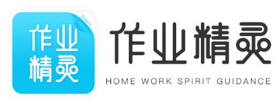作业精灵网页版