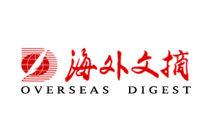 海外文摘