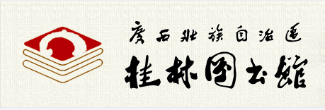 桂林图书馆