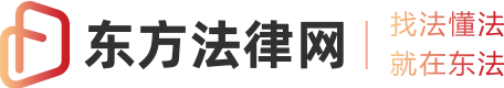 东方法律网
