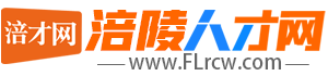 涪陵人才网