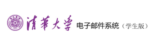清华邮箱