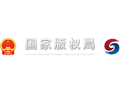 中华人民共和国国家版权局