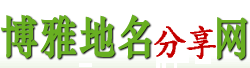 博雅地图地名网