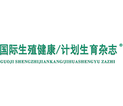 国际生殖健康/计划生育杂志