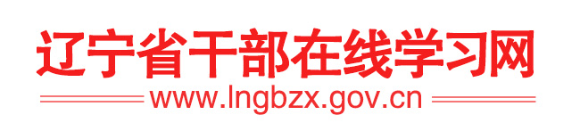 辽宁省干部在线学习网