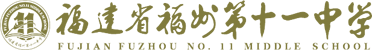 福州第十一中学