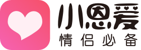 小恩爱