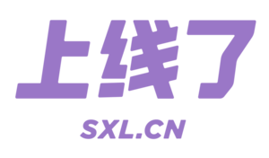 上线了