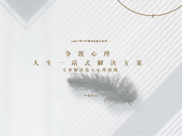 争渡心理咨询
