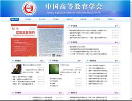 中国高等教育学会网